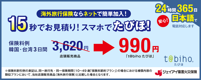 海外旅行保険のご案内