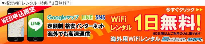 当駐車場限定WiFiレンタル1日無料サービス