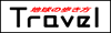 �i���q�󌔂̒n���̕�����Travel