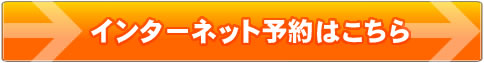 オンライン予約のご案内