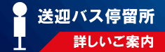 送迎バス停留所 詳しいご案内