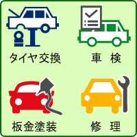 車検・修理のご案内