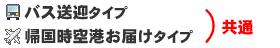 両タイプ共通