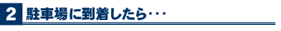 駐車場に到着したら…
