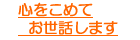 心をこめてお世話します