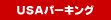 成田空港駐車場 USAパーキング 成田