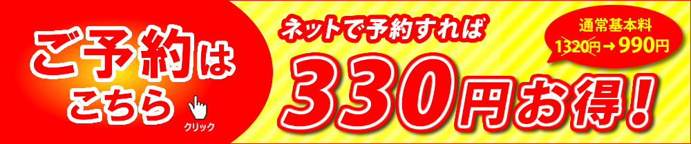 ネットからのご予約で330円割引