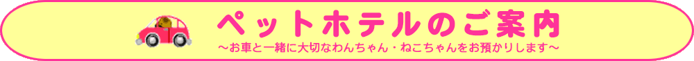 提携ペットホテル