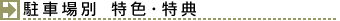 駐車場の特色・特典
