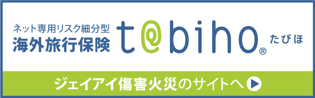 海外旅行保険「t@bihoたびほ」