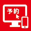 事前予約をお願いします