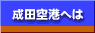 成田空港駐車場USAグループ